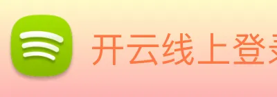 开云线上登录平台入口 logo